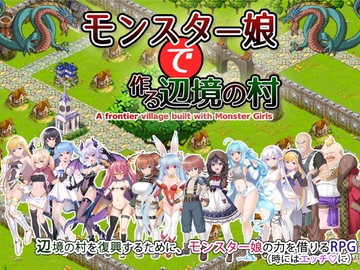 モンスター娘で作る辺境の村Android版 [玉藻スタジオ]