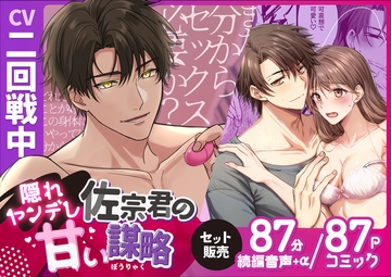 【音声続編&コミック版】隠れヤンデレ佐宗君の甘い謀略(CV二回戦中) [ASMRistZero]