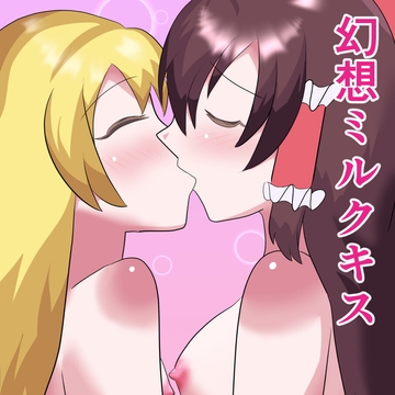 幻想ミルクキス [バルセロナ愛空蒼心会]