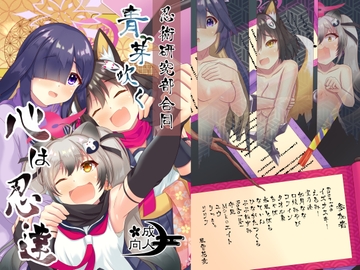 忍術研究部合同 青芽吹く心は忍達 [Glorious Colors]