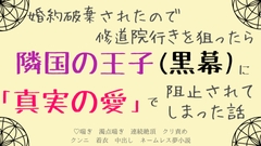婚約破棄されたので修道院行きを狙ったら、隣国の王子(黒幕)に「真実の愛」で阻止されてしまった話 [さくらんぼ茶]