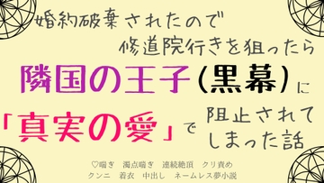 婚約破棄されたので修道院行きを狙ったら、隣国の王子(黒幕)に「真実の愛」で阻止されてしまった話 [さくらんぼ茶]