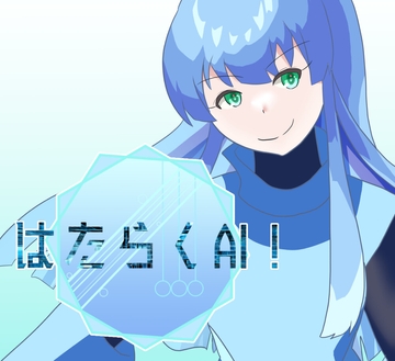 はたらくAI!#1～#4 [バルセロナ愛空蒼心会]