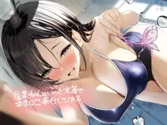 後輩ちゃんはいつも水着でおま〇こ奉仕してくれる【フォーリーサウンド】