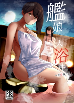 艦〇入浴中空母編 [ルーボスイラ]