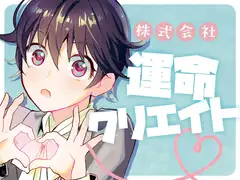 株式会社運命クリエイト
