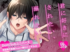 君に好きにされたい、溺れたい。 [P-DOG]