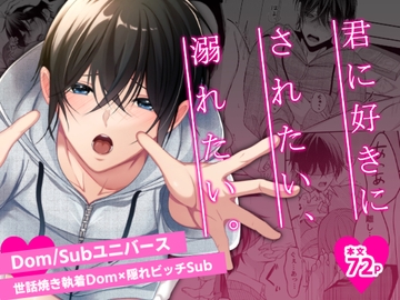 君に好きにされたい、溺れたい。 [P-DOG]
