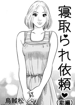 寝取られ依頼(前編) [ナンネット]