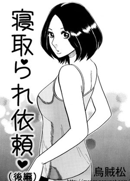 寝取られ依頼(後編) [ナンネット]