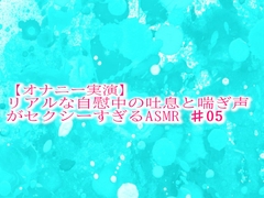 【オナニー実演】リアルな自慰中の吐息と喘ぎ声がセクシーすぎるASMR♯05 [妄想視聴覚室]