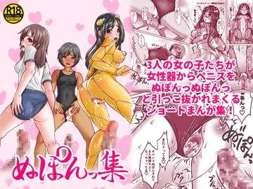 ぬぽんっ集 [ピクセルゼリー]