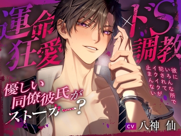 【運命狂愛×ドS調教】優しい同僚彼氏がストーカー?～彼にいろんな所で犯されてイクイクが止まんない～ [CLIMAX]