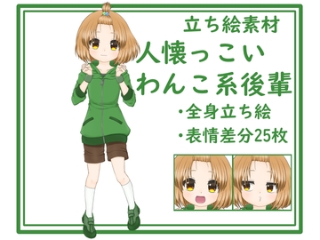 【立ち絵素材】人懐っこいわんこ系後輩 [みみたま工房]