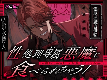 【濃厚淫魔力供給】性処理専属悪魔に食べられちゃう! [Slame]