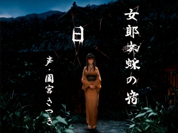 女郎蜘蛛の宿 日 [fuwafuwa of the near future]