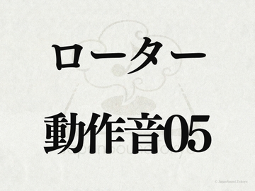 【効果音】ローター_動作音05 [JapanSoundTokyo]