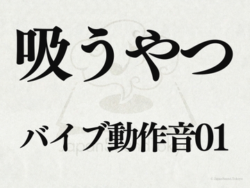 【効果音】吸うやつ_吸うやつのバイブ動作音01 [JapanSoundTokyo]