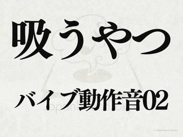 【効果音】吸うやつ_吸うやつのバイブ動作音02 [JapanSoundTokyo]