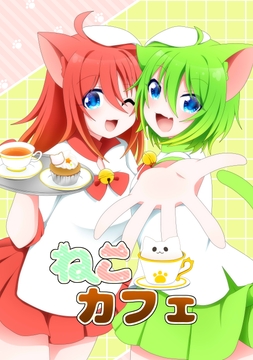 ねこカフェ [月と兎]