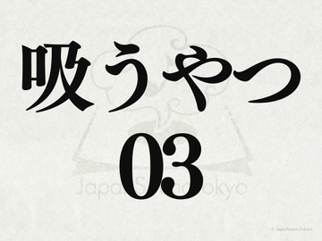 【効果音】吸うやつ_吸うやつ動作音03 [JapanSoundTokyo]