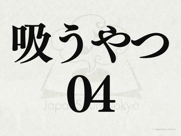 【効果音】吸うやつ_吸うやつ動作音04 [JapanSoundTokyo]