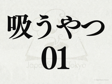 【効果音】吸うやつ_動作音01 [JapanSoundTokyo]