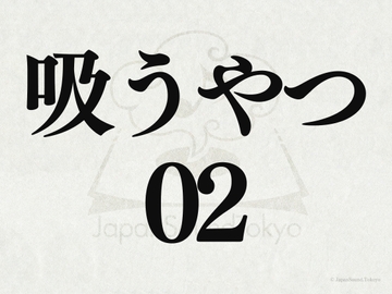 【効果音】吸うやつ_動作音02 [JapanSoundTokyo]