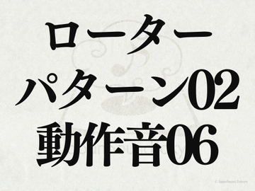 【効果音】ローター_パターン02_動作音06 [JapanSoundTokyo]