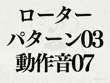 【効果音】ローター_パターン03_動作音07 [JapanSoundTokyo]