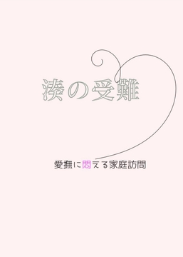 湊の受難～愛撫に悶える家庭訪問 [sugerpowderflower]