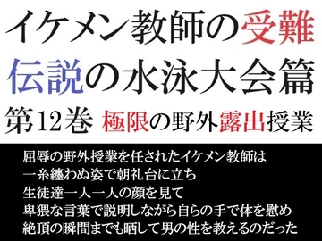 イケメン教師の受難 伝説の水泳大会篇 第12巻 極限の野外露出授業 [海老沢薫]