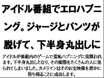 アイドル番組でエロハプニング。ジャージとパンツが脱げて、下半身丸出しに [CMNFリアリズム]