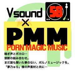 [コラボ][ボカロ]PMM58はVsound様とのコラボ作品!初の試みです!是非是非一度お聞きください! [PMM(Porn Magic Music)]
