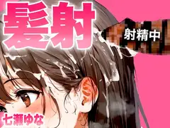 【手コキフェラ特化/髪射精オナサポ3min】淫語たっぷりで最後は髪にめちゃくちゃ精子をぶっかけたいオスへ捧げる3分間【射精部位特化シリーズ】