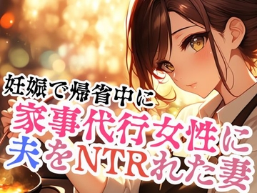 家事代行女性に夫をNTRれた妻 [ぐっすり文庫]