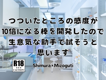つついたところの感度が10倍になる棒を開発したので、生意気な助手で試そうと思います [KYJ]