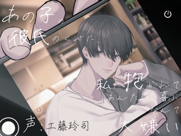 【逆NTR未遂】×【独占欲】あの子の彼氏のくせに私に抱かれて喜ぶあんたなんて大嫌い [ウラのカヲ同好会]