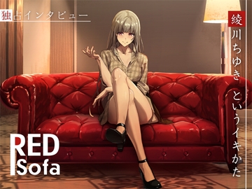 ✅独占インタビューからの実演オナニー『RED Sofa』綾川ちゆきというイキかた [DragonMango]