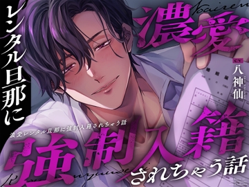 濃愛レンタル旦那に強○入籍されちゃう話→※利用規約 第2条(禁止事項):当社旦那と金銭を介さない関係に発展した場合は、この規約は無効となります。【詳細は以下】 [やばい男の嫁]