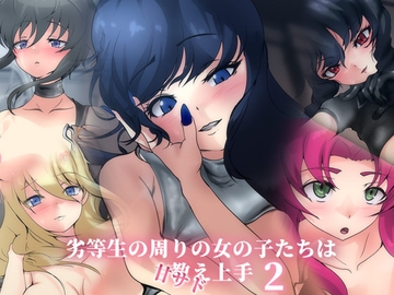 劣等生の周りの女の子たちは教え上手 -甘サド2- [Dressing+Party]