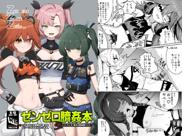 ゼンゼロ臍姦本 [りょなにうむ]