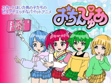 おちんぴゅあ ep1-2 [あまねしのぶ]