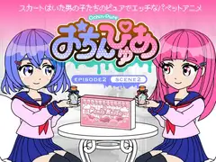 おちんぴゅあ ep2-2