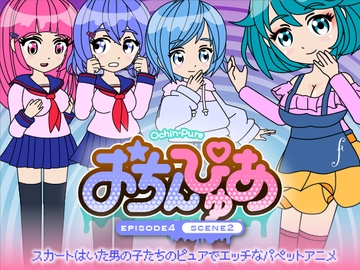 おちんぴゅあ ep4-2 [あまねしのぶ]