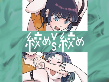 絞めVS絞め [Awesome7HANDs]
