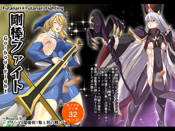 剛棒ファイト～Round.6～ シスターVS闇僧侶!!聖と邪の闘い [夜ノヲカズ食堂]