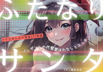 ふたなりサンタ～プレゼントの代替案はわたしとエッチ⁉～【シナリオレス×全編アドリブ百合(?)作品】 [桃色のぱらどっくす]
