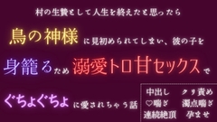 村の生贄として人生を終えたと思ったら鳥の神様に見初められてしまい、彼の子を身籠るため溺愛トロ甘セックスでぐちょぐちょに愛されちゃう話 [五右衛門]