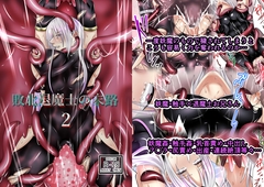 敗北退魔士の末路2 [帆立れもん園]